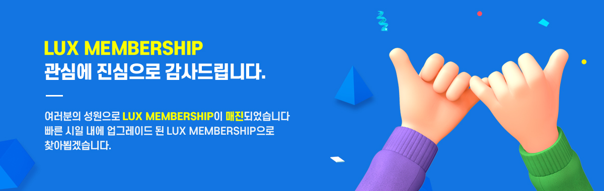 LUX MEMBERSHIP 매진 자세히보기