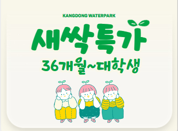 새싹특가(미취학~대학생)